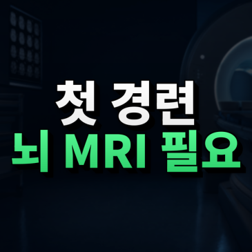 처음 경련을 했다면, 뇌 MRI는 언제 어떤 질환을 확인할까요? 썸네일