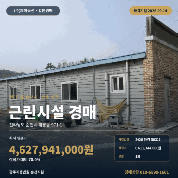 광주지법 순천지원 순천 대룡동 근린상가경매 국도변 대형 토지와 건물 2026타경50321 썸네일