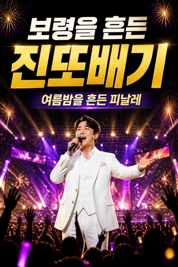 이찬원 진또배기 슈퍼콘서트 피날레, 보령 여름밤을 흔든 이유