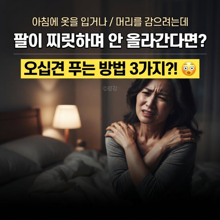 "아침에 옷을 입거나 머리를 감으려는데 팔이 찌릿하며 안 올라간다....