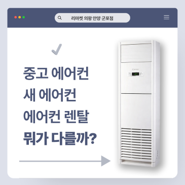 중고에어컨 vs 새 에어컨 vs 렌탈! 뭐가 좋을까? 중고 에어컨 당근 거래 전 필수 체크리스트