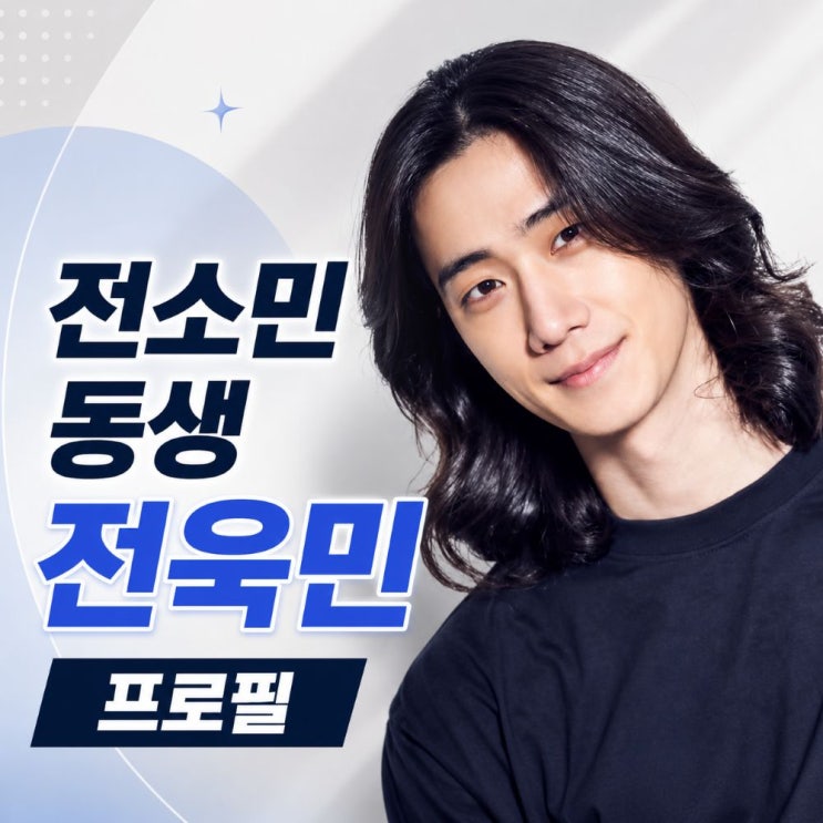전소민 동생 전욱민 프로필, 키 185cm 헬스트레이너에서 배우 도전까....