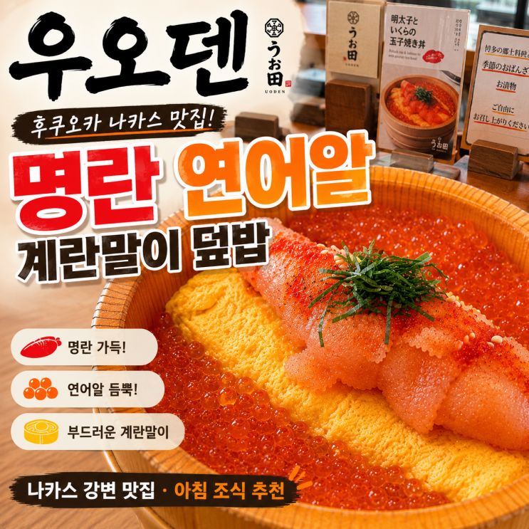 [후쿠오카 나카스] 명란덮밥 맛집 하카타 시푸드 우오덴 Uoden Hakata Se....