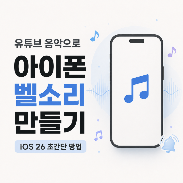영상 아래쪽에 표시된 타임라인의 양쪽 끝을 움직여벨소리로 사용할 부분만 남겨주세요.아이폰 벨소리는 길이 제한이 있으므로 가능하면 30초 이내로 편집하는 것이 좋습니다. 원하는 구간을 선택했다면 저장을 눌러 편집 내용을 적용합니다. 5. 편집한 영상을 파일 앱에 저장하기 편집이 끝난 영상에서 공유 버튼을 눌러주세요. 공유 메뉴가 나타나면 아래로 내려...