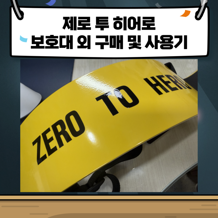 ZERO TO HERO 운동 장비 사용 후기 : 네이버 블로그
