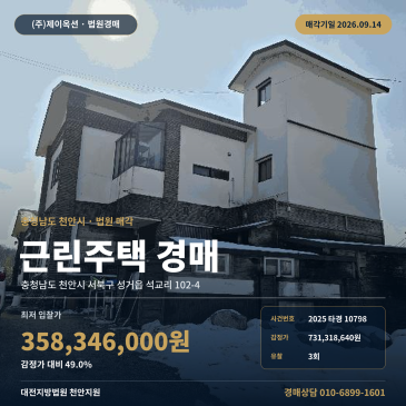 천안시 서북구 성거읍 석교리 역전마을 상가주택 경매 2025타경10798 썸네일