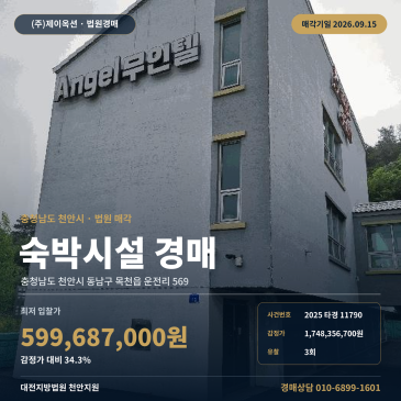 천안 목천 숙박업소경매 법원경매 독립기념관TG 인근 숙박시설 2025타경11790 썸네일