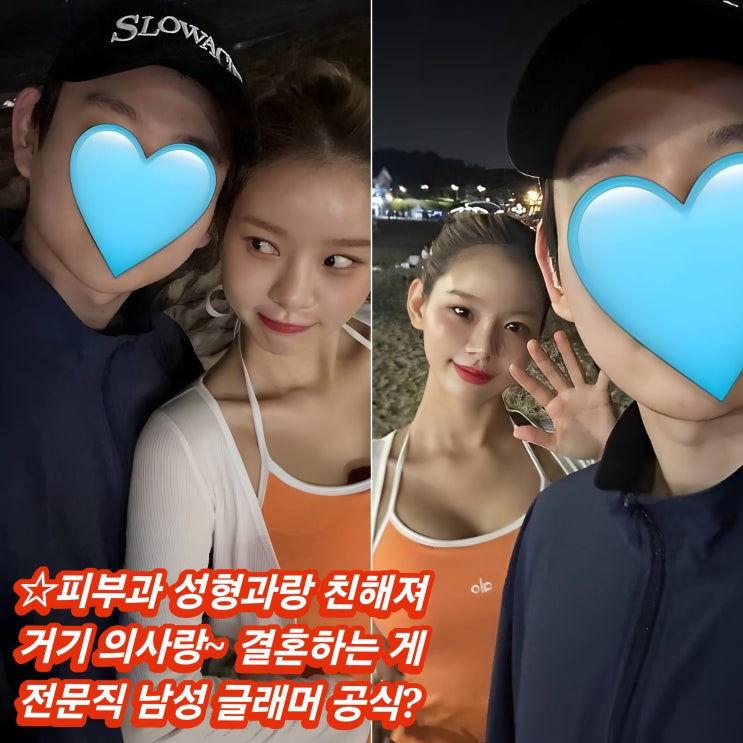 여자 애교 몸매 재산 얼굴 성형 고백 맹승지 의사 남친 끼리끼리 만....