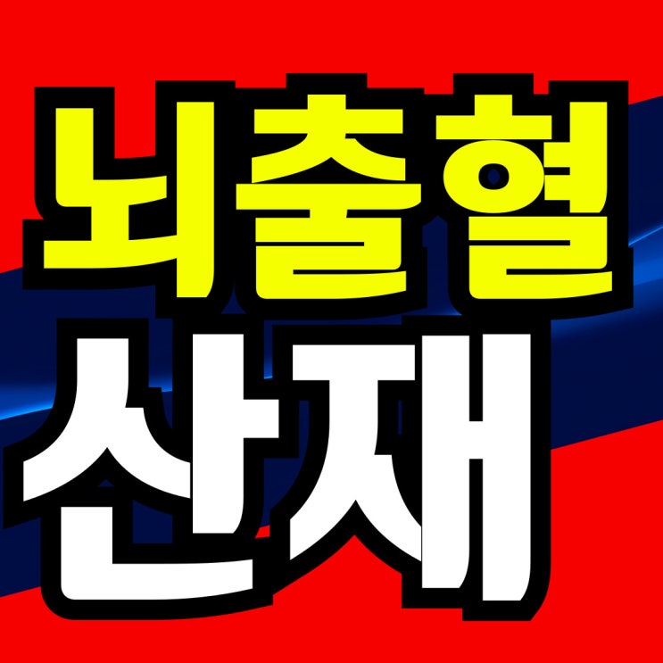 뇌출혈 산재처리 등급, 치료 종결 뒤 후유증을 준비하는 방법