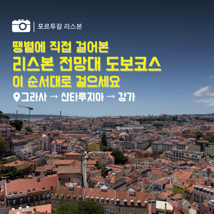 포르투갈 리스본 전망대 도보코스 (그라사~산타루지아~코메르시우 ....