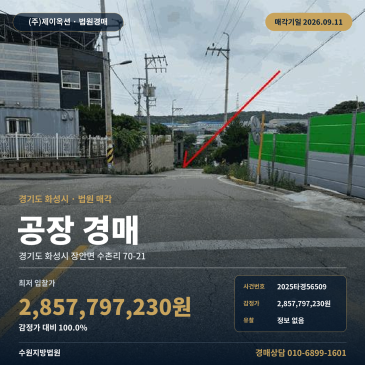 화성시 장안면 수촌리 공장경매 토지 794평 건물 343평 수촌4리마을회관 인근 제조시설 2025타경56509 썸네일