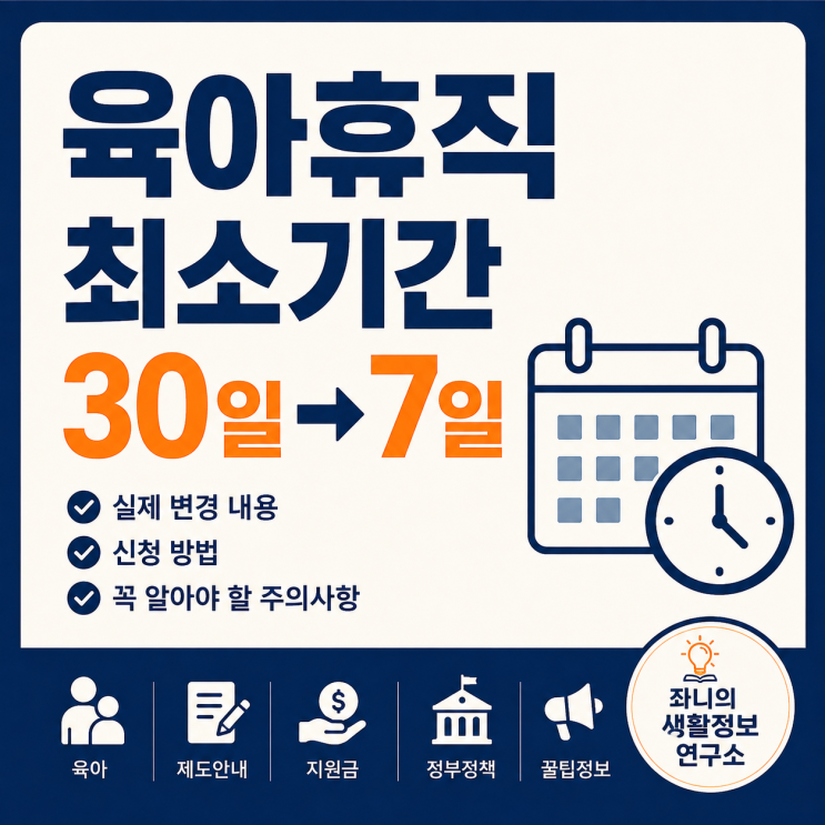 단기 육아휴직 신청방법 총정리 (1주·2주 단위, 8월 20일 시행)