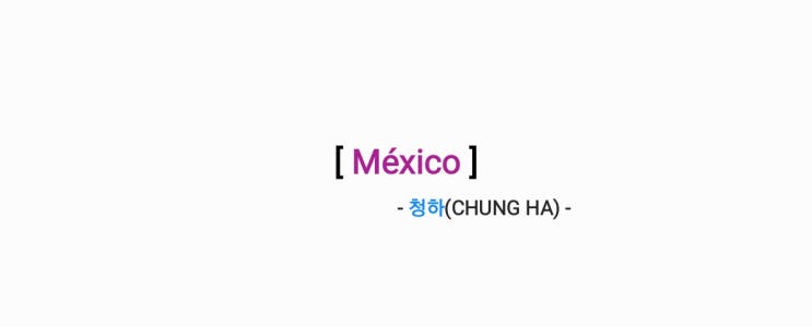 청하(CHUNG HA) - México 멕시코  [가사,오디오,MV&티저영상]