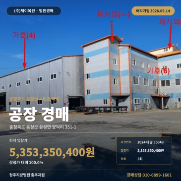 음성공장경매 충주지원 음성군 삼성면 양덕리 덕호로 인근 제조시설 2024타경35049 썸네일