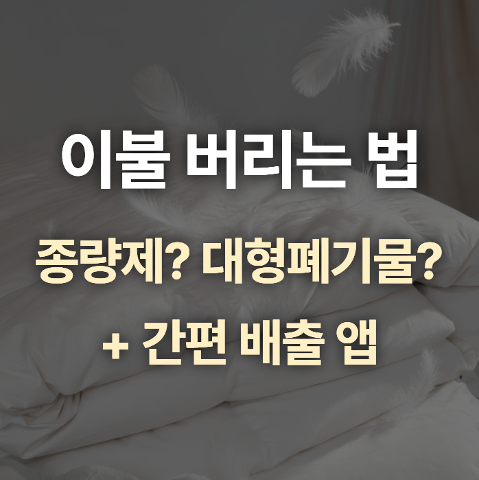 이불 버리는 방법, 종량제냐 대형폐기물이냐