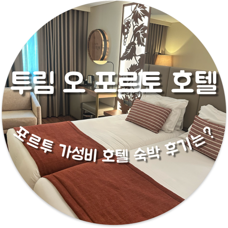 포르투갈 포르투 호텔 추천｜투림 오 포르토 호텔 3박 숙박후기