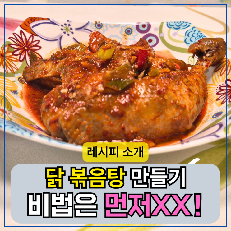 닭도리탕 닭볶음탕 황금레시피, 이것이 필수!