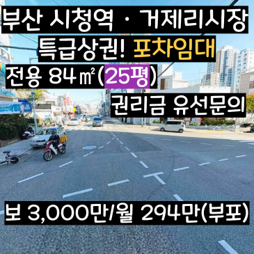 부산 시청역 거제리시장 상가 임대