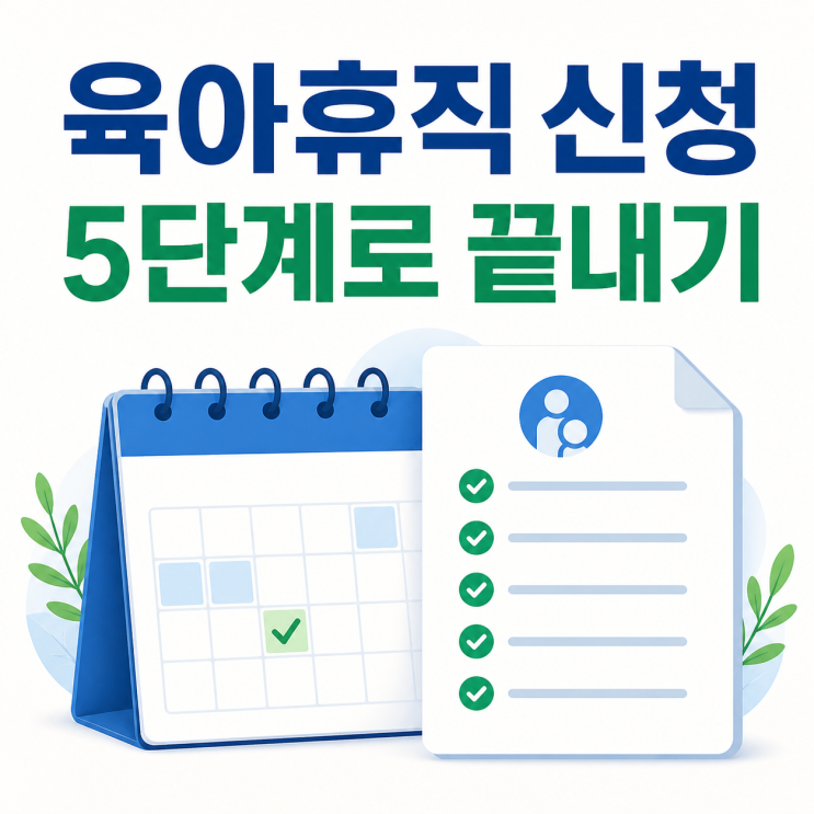 육아휴직 신청방법 5단계, 급여 1년 6개월 조건 남자 육아휴직 까지