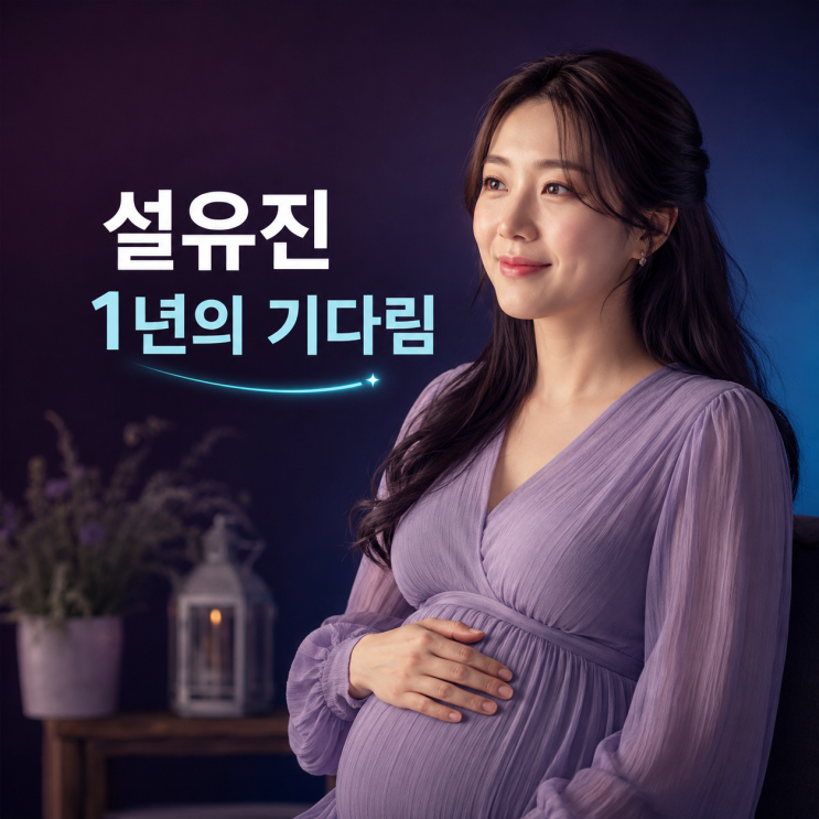 설유진 임신 8개월 차 공개, 시험관 PGT 1년의 과정