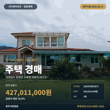 담양주택경매 전남 담양군 수북면 대방리 중촌마을 단독주택 2025타경33873 썸네일