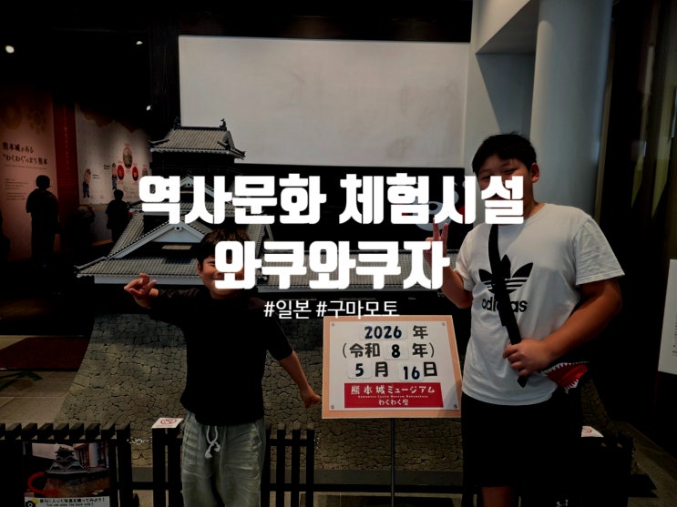 와쿠와쿠자 역사문화 체험시설, 구마모토