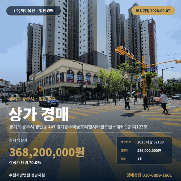 경기 광주 경안동 상가 경매ㅣ전용 42타입 1층 근린생활시설 2025타경52100 썸네일
