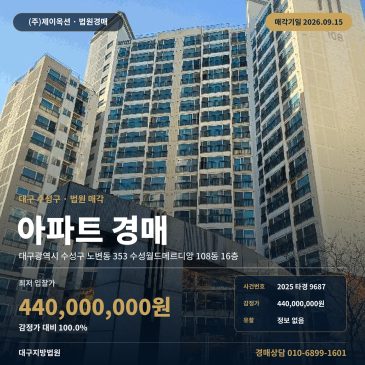 대구지방법원 수성구 노변동 아파트경매 수성월드메르디앙 16층 2025타경9687 썸네일