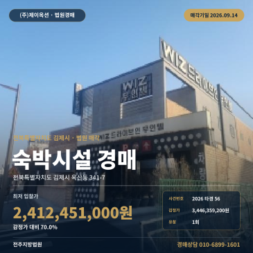 옥산동 김제 숙박 모텔경매 서측 4차선 접한 김제시 옥산동 341-7 2026타경56 썸네일