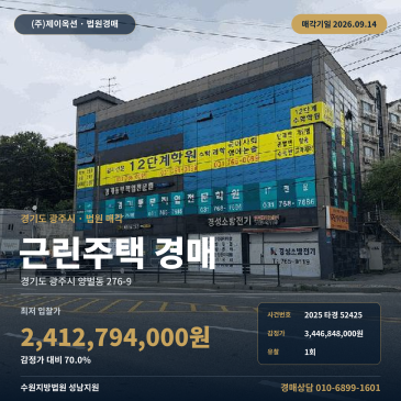 경기 광주시 양벌동 상가주택 경매 양벌초 인근 대로변 근린주택 2025타경52425 썸네일