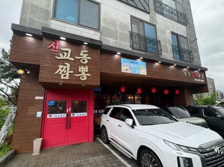 내포맛집 내포중국집 신교동짬뽕 하얀짬뽕 삼선볶음밥 내돈내산후기 : 네이버 블로그