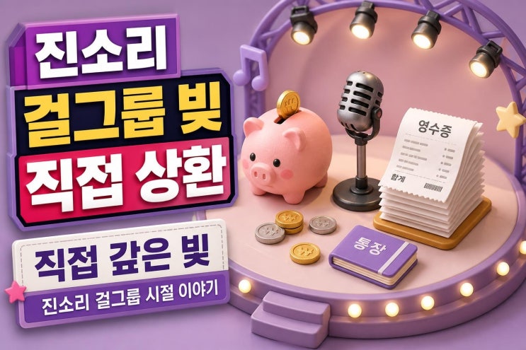 김봉곤 딸 진소리, 걸그룹 빚 1000만원 직접 갚았다