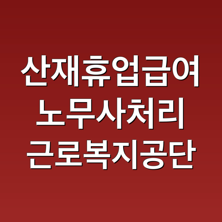산재 승인 후 휴업급여 처리 방법 정리