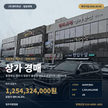 청주상가경매 창공타워 1층 율량동 부동산경매 2026타경42 썸네일