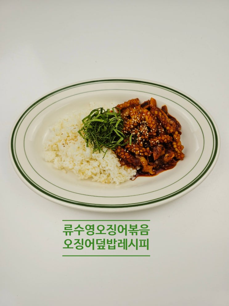 류수영 매운 오징어볶음 만들기 만드는 법 오징어 덮밥 레시피