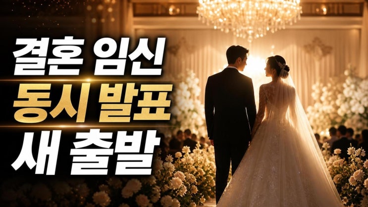 양준모 양지원 결혼·임신 발표, 스피카 축가까지 이어진 새 출발 정....