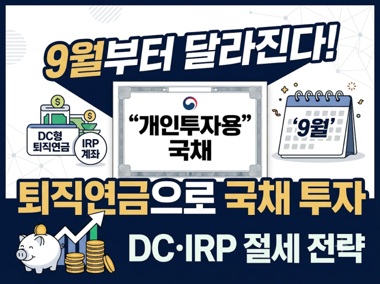 9월부터 달라지는 퇴직연금, DC·IRP 국채 투자와 절세 방법 총정리