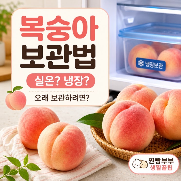 생활꿀팁 #022 | 복숭아 보관법, 실온 후숙부터 냉장·냉동 오래 보관하는 법
