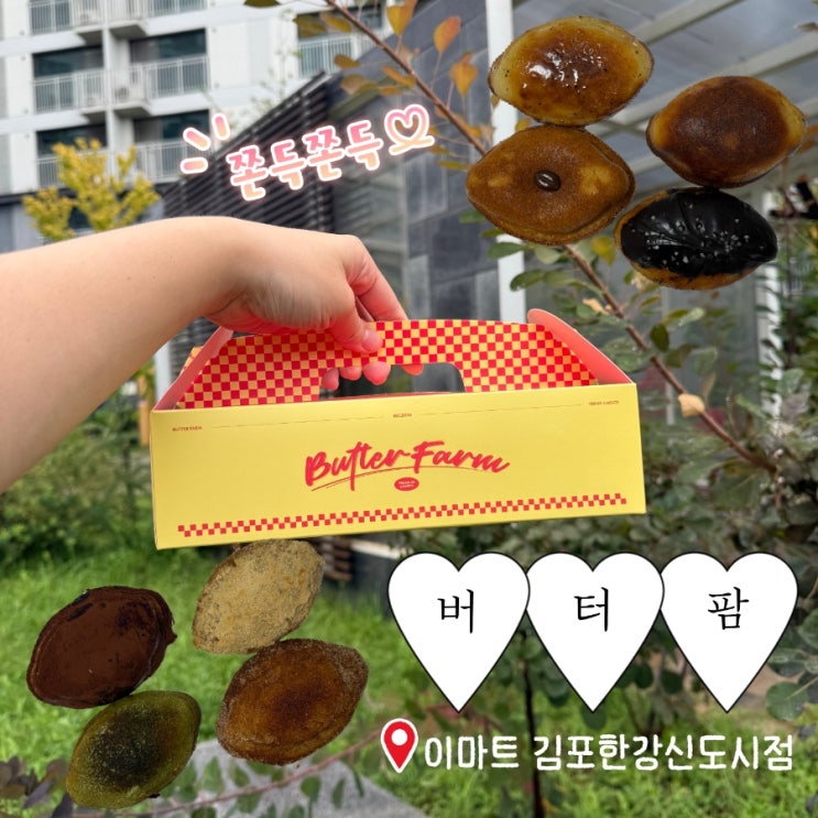 버터팜’ 팝업} 김포 구래동 이마트 팝업 | 버터떡 팝업 | 수제 버터떡 | 버터떡 내돈내산 솔직후기 : 네이버 블로그