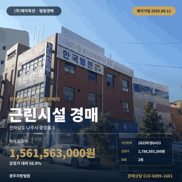 전남 나주시 중앙동 상가경매 나주버스터미널 인근 근린생활시설 2025타경6453 썸네일