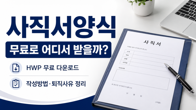 사직서 양식 무료 다운로드 HWP 어디서? 작성방법·퇴직사유까지