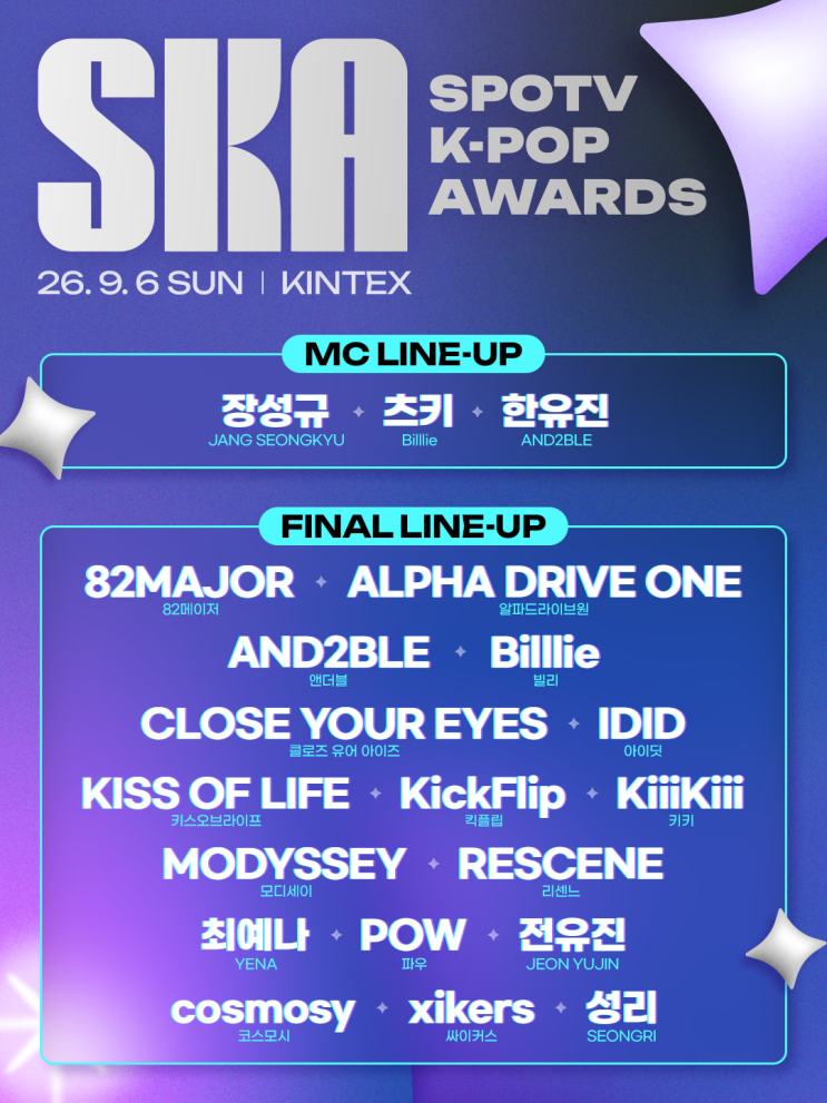 '키오프 런웨이·최예나 치어리딩' 2026 SKA, 9월 6일 킨텍스에서! 생중....