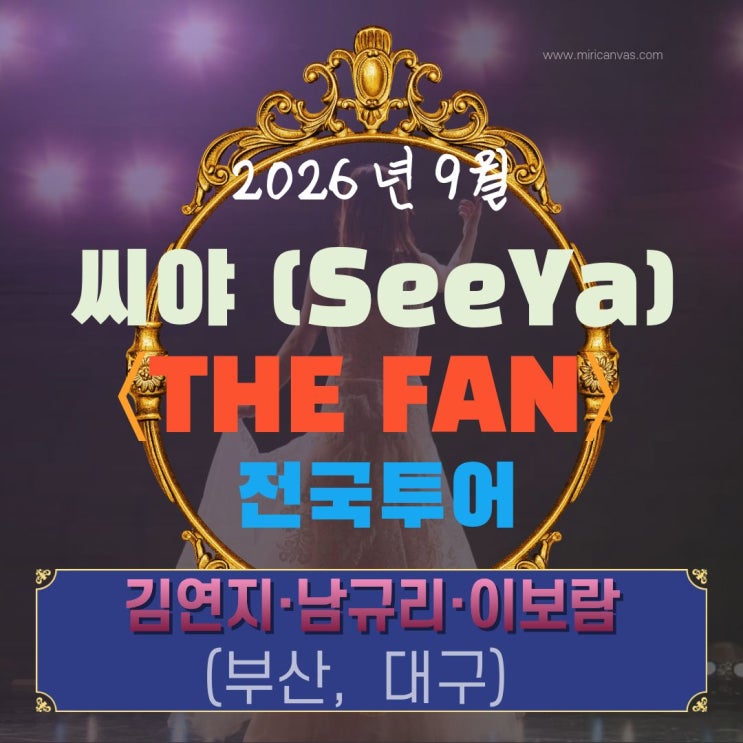 씨야(SeeYa) 전국투어 〈THE FAN〉 : 김연지·남규리·이보람 2026년 9월 (....