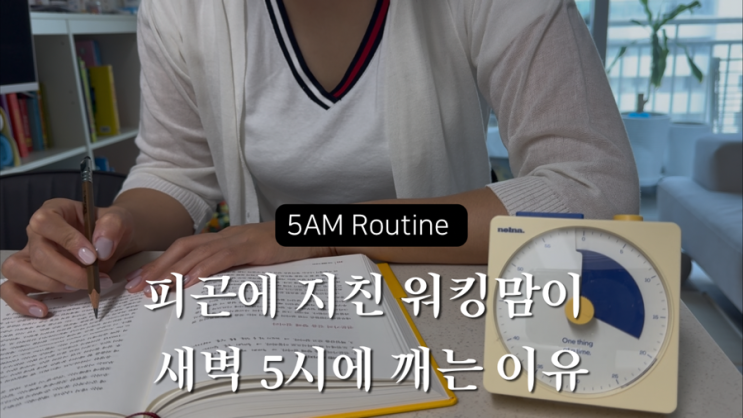 피곤함에 지친 워킹맘이 새벽 5시에 깨는 이유 : 네이버 블로그