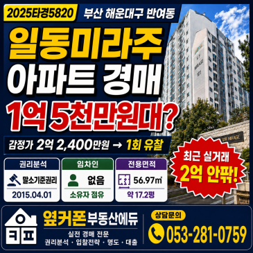 부산 해운대구 일동미라주 아파트 경매 1억 5천만원대 2025타경5820