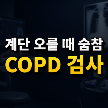 계단만 올라가도 숨이 차다면, 만성폐쇄성폐질환은 어떻게 검사할까요? 썸네일