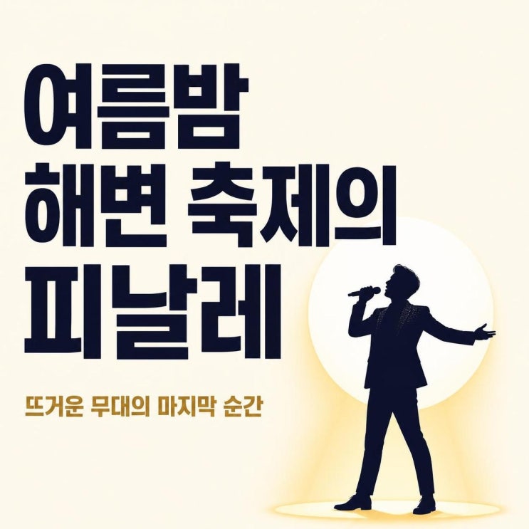 이찬원 진또배기 슈퍼콘서트 피날레, 보령머드축제 엔딩 무대가 뜨....