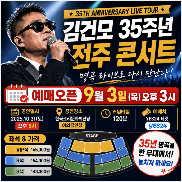 김건모 35주년 전주 콘서트 예매·오픈시간·좌석, 9월 2일 아닌 3일 ....