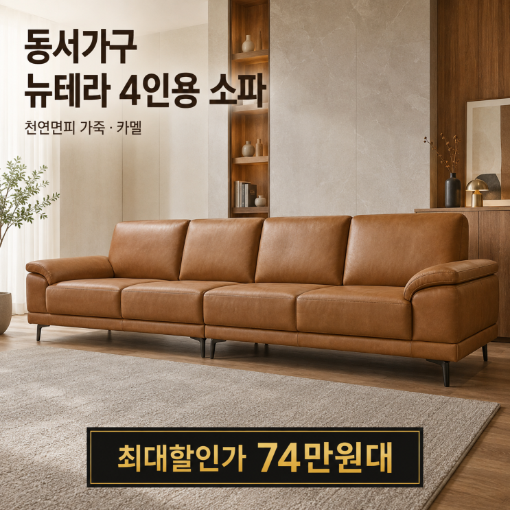 "할인율 35%74만원대" 프리미엄급 퀄리티를 합리적인 가격으로 동서가구 뉴테라 천연면피가죽....