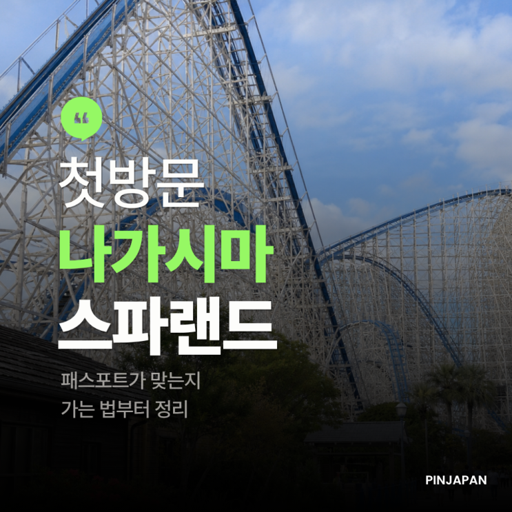 나가시마 스파랜드 첫 방문 이용권·가는 법·어트랙션 가이드